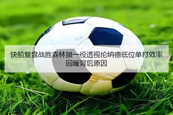 快船复盘战胜森林狼一役透视伦纳德低位单打效率回暖背后原因