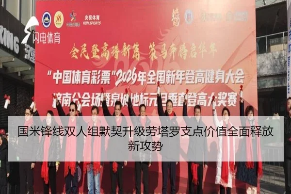国米锋线双人组默契升级劳塔罗支点价值全面释放新攻势