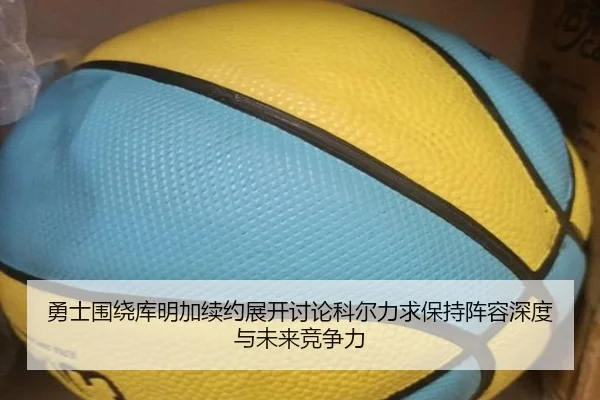 勇士围绕库明加续约展开讨论科尔力求保持阵容深度与未来竞争力